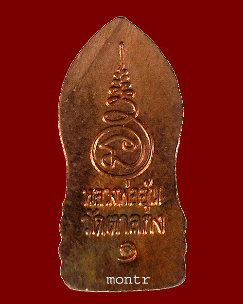  พระปรกใบมะขามรุ่นแรก หลวงพ่ออุ้น วัดตาลกง ปี40