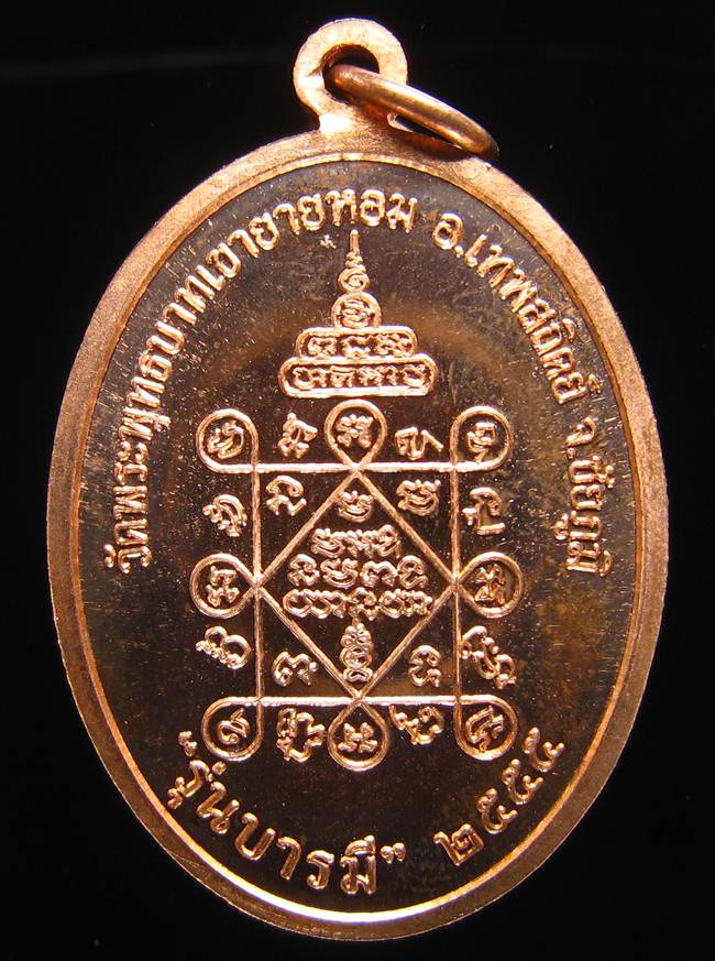 **เหรียญรุ่นบารมี หลวงพ่อทอง วัดพระพุทธบาทเขายายหอม ทองแดง เลข 4005 เคาะเดียวแดง**