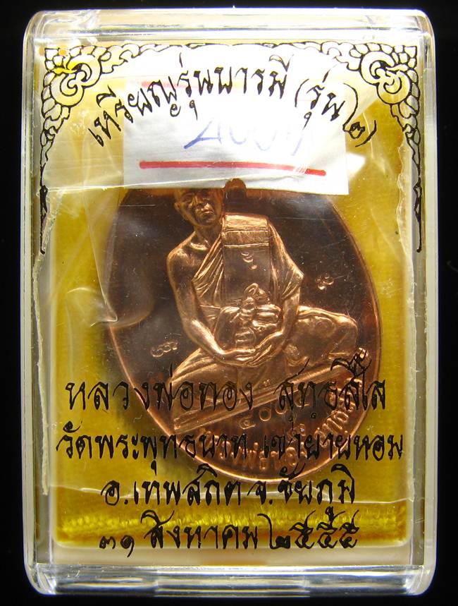 **เหรียญรุ่นบารมี หลวงพ่อทอง วัดพระพุทธบาทเขายายหอม ทองแดง เลข 4005 เคาะเดียวแดง**