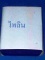 คัด ๆ สวย ๆ ครับ เก็บได้เก็บนะครับ เจริญพรไตรมาส ๕๕ เนื้อเงินฝังไพลินครับ เข้ามาดูครับ  HOT 