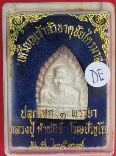 หลวงปู่คำพันธ์ พิมพ์เจ้าสัว เนื้อเงิน ธาตุชัยไตรมาส ปี37 กล่องเดิม...DE