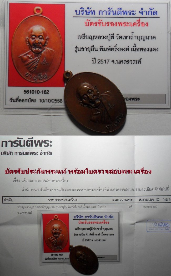 บัตรรับประกันพระแท้