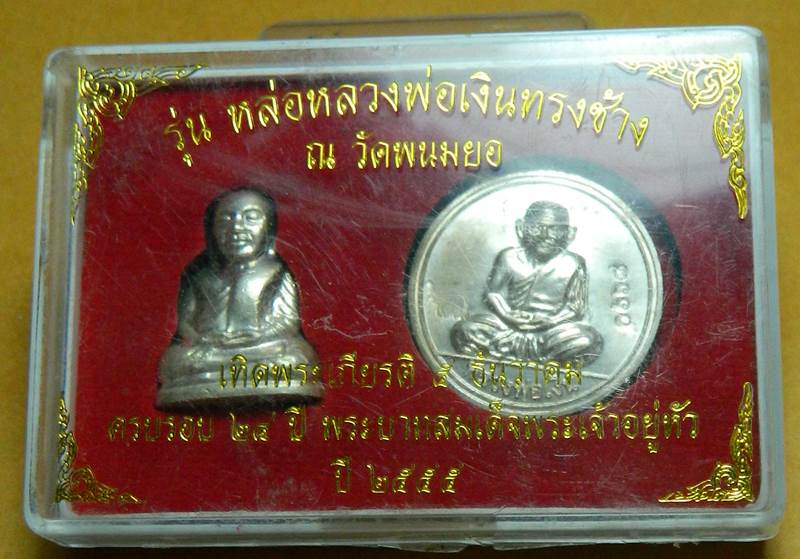 รุนหลวงพ่อเงินทรงช้าง วัดพนมยอ ปี 2555