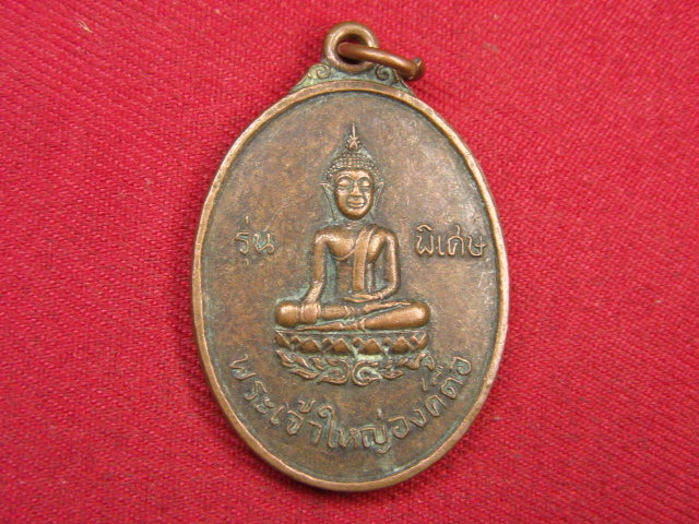 "จ่าสันต์" แดงเคาะเดียว/เหรียญพระเจ้าใหญ่องค์ตื้อ รุ่นพิเศษ ที่ระลึกเสด็จวัดพระโต อุบลราชธานี  ปี ๒๐