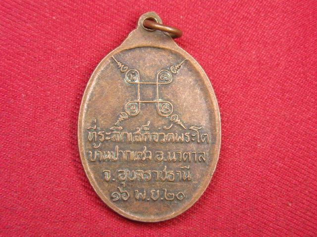 "จ่าสันต์" แดงเคาะเดียว/เหรียญพระเจ้าใหญ่องค์ตื้อ รุ่นพิเศษ ที่ระลึกเสด็จวัดพระโต อุบลราชธานี  ปี ๒๐