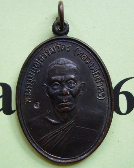 เหรียญหน้าตรง หลวงพ่อสาคร วัดหนองกรับ ปี44 ประสบการณ์