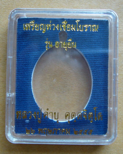 เหรียญห่วงเชื่อมโบราณ รุ่นอายุยืน หลวงปู่คำบุ วัดกุดชมภู