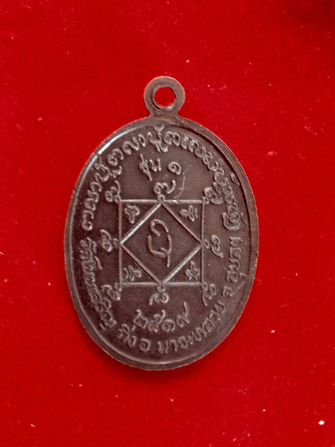 เหรียญรุ่นแรก (ม.ใหญ่) หลวงปู่มั่น ทัตโต วัดโนนเจริญ เนื้อทองแดง สวยๆ หายากครับ