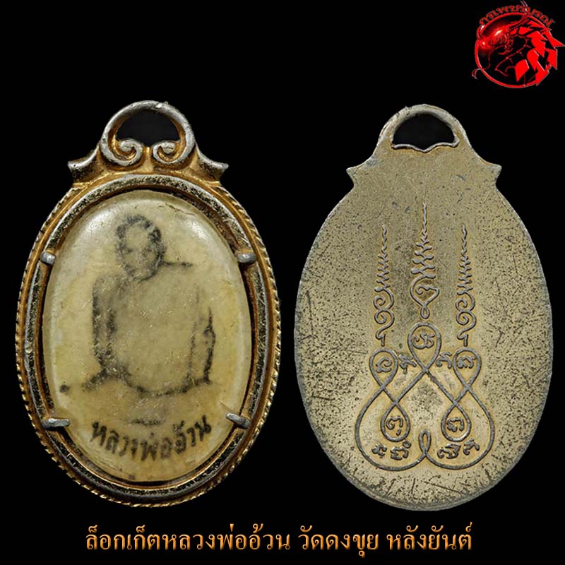 รูปถ่ายล็อกเก็ตหลวงพ่ออ้วน วัดดงขุย จ.เพชรบูรณ์ เกจิยุคเดียวกับหลวงพ่อทบ วัดชนแดน แบบนี้หายากครับ