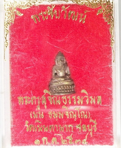 พระชัยวัฒ์ สุคโต หลวงปู่ม่น เนื้อ นวะ ปี๓๔ วัดเนินตามาก