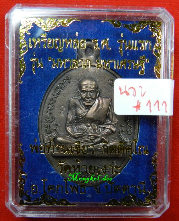  เหรียญหล่อโบราณ รศ.รุ่นแรก พ่อท่านเขียว กิตติคุโณ รุ่นมหาลาภ มหาเศรษฐี เนื้อนวะโลหะ  เลขสวย 111