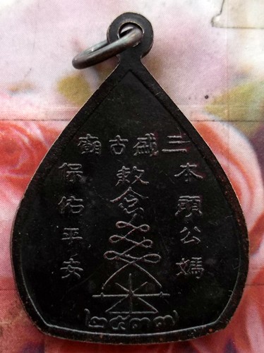 10 บาท เหรียญเจ้าพ่อเจ้าแม่ชุมแสง อ.ชุมแสง จ.นครสวรรค์ ปี 2537...รหัส ฐ873