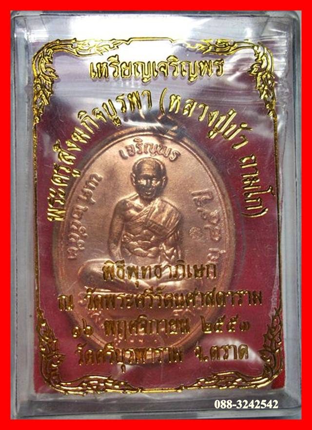 เหรียญเจริญพรบน หลวงปู่บัว ถามโก วัดศรีบุรพาราม จ.ตราด เนื้อทองแดง หมายเลข ๑๑๙๗๓