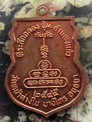 10 บาท กับ เหรียญหลวงปู่ทิม วัดพระขาว ออกวัดหน้าต่างใน จ.อยุธยา ......BF607