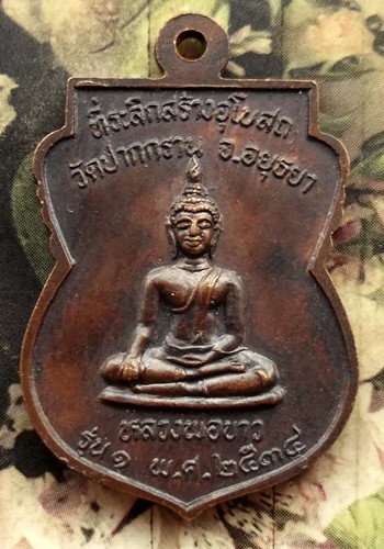 10 บาท กับ เหรียญพระอาจารย์ทุ่ง หลังหลวงพ่อขาว วัดปากกราน อยุธยา......BF794