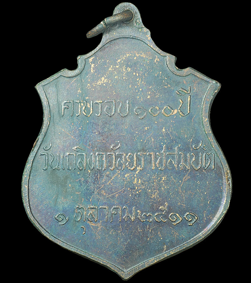 เหรียญเสด็จพ่อ ร.5 ปี11 หลวงปู่ทิม  หลวงปู่โต๊ะ ร่วมปลุกเสก