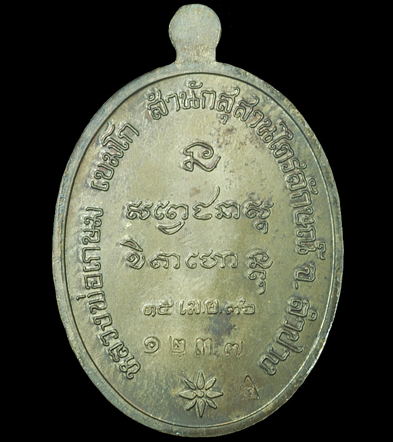 เหรียญหลวงพ่อเกษม  เขมโก  ปี36 เนื้อนวะ หมายเลข1273
