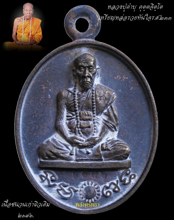 หลวงปู่คำบุ คุตฺตจิตฺโต เหรียญหล่อรวยทันใจร.ศ.๒๓๓ เนื้อชนวนเก่าผิวเดิมพร้อมกล่อง #๒๑๗๖