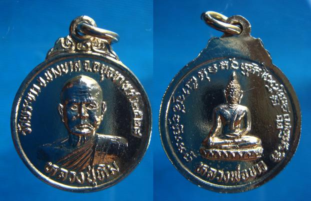 เหรียญกลม หลวงปู่ทิม วัดพระขาว ปี ๒๕๒๕