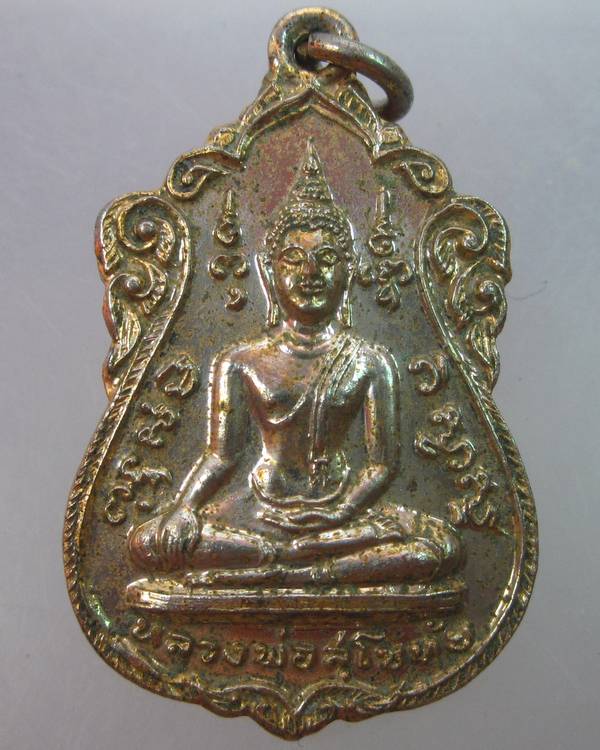 เหรียญหลวงพ่อสุโขทัย วัดในกลาง อ.บ้านแหลม จ.เพชรบุรี