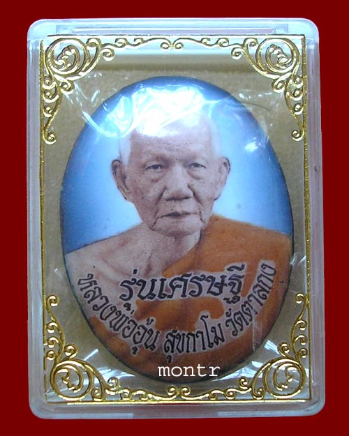 ล็อกเก็ตจัมโบ้ รุ่นเศรษฐี หลวงพ่ออุ้น วัดตาลกง 