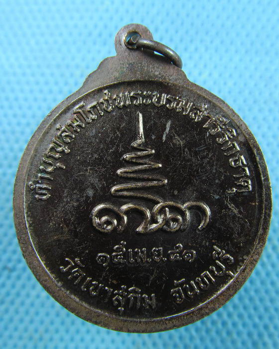 เหรียญหลวงพ่อสมชาย วัดเขาสุกิม รุ่นฉลองพระบรมสารีริกธาตุ..เริ่ม20บาท.(25/03/57-01)