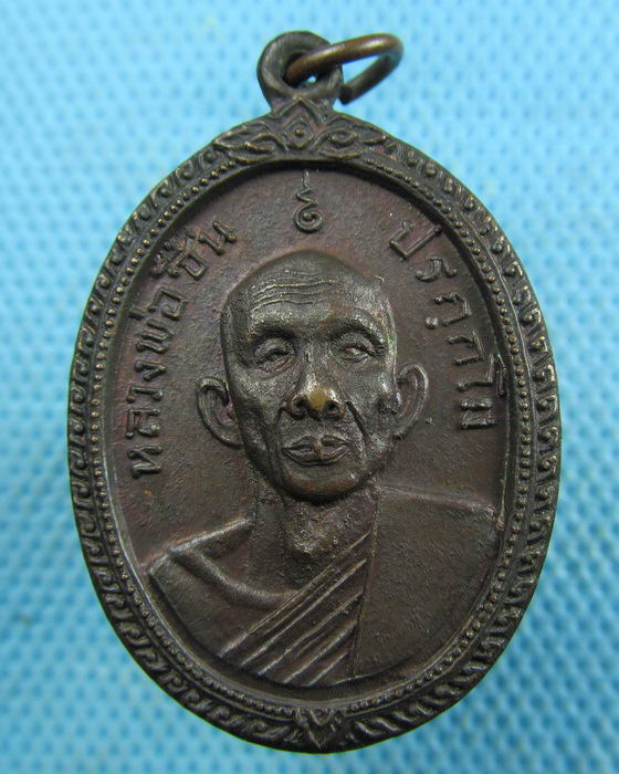 เหรียญหลวงพ่อชื่น วัดคุ้งท่าเลา อ.บ้านหมี่ จ.ลพบุรี ปี 2518..เริ่ม20บาท.(25/03/57-03)