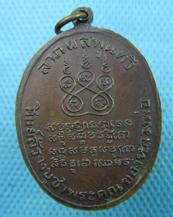 เหรียญหลวงพ่อคง วัดบางกะพ้อม ปี 2521( หลวงพ่อเนื่อง ปลุกเสก )..เริ่ม20บาท.(25/03/57-08)