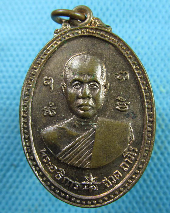 เหรียญพระอธิการฮวด วัดพิกุลเรียง ราชบุรี ปี2519..เริ่ม20บาท.(25/03/57-09)