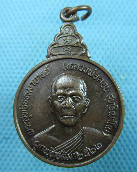 เหรียญหลวงพ่อคอน วัดชัยพฤกษมาลา หลังภปร. ปี2522..เริ่ม20บาท.(25/03/57-12)