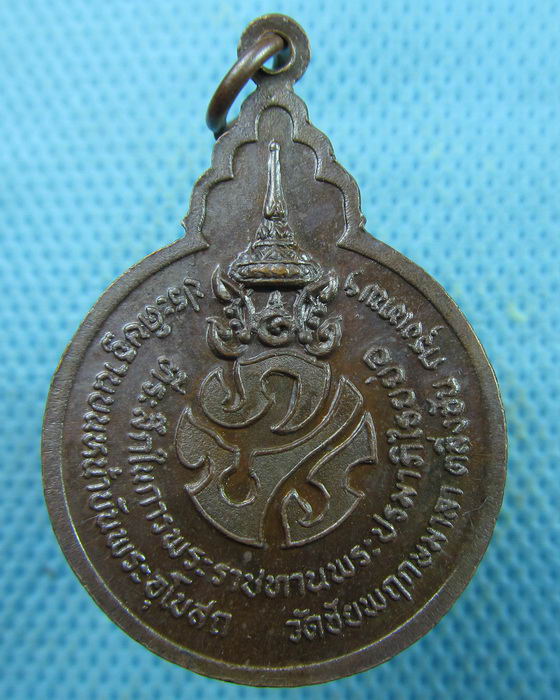 เหรียญหลวงพ่อคอน วัดชัยพฤกษมาลา หลังภปร. ปี2522..เริ่ม20บาท.(25/03/57-12)