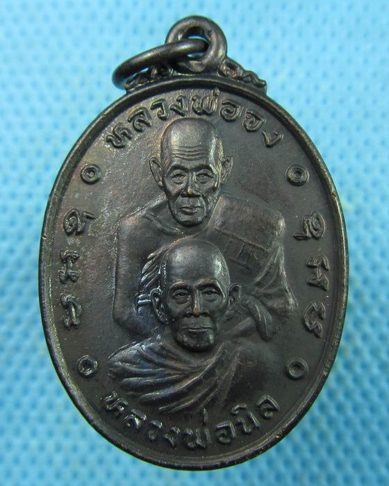 เหรียญหลวงพ่อจง,หลวงพ่อนิล หลัง หลวงปู่ทิม วัดพระขาว..เริ่ม20บาท.(25/03/57-14)