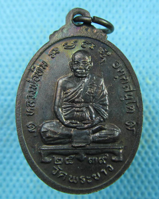 เหรียญหลวงพ่อจง,หลวงพ่อนิล หลัง หลวงปู่ทิม วัดพระขาว..เริ่ม20บาท.(25/03/57-14)