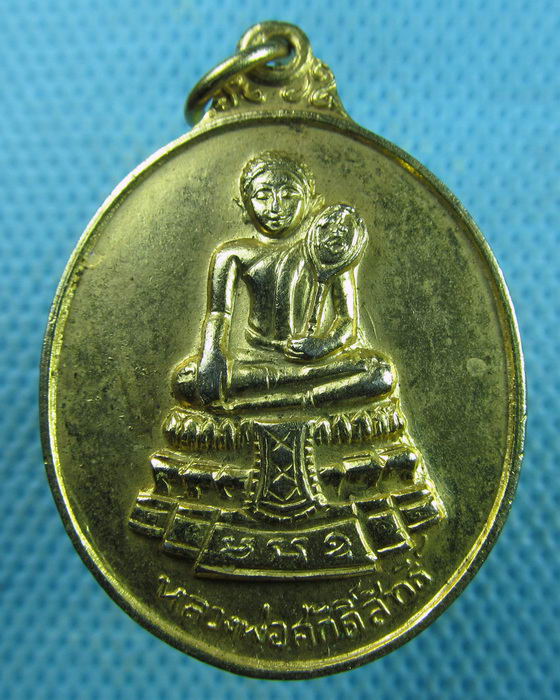 เหรียญหลวงพ่อศักดิ์สิทธิ์ วัดมหาธาตุวรวิหาร เพชรบุรี ..เริ่ม20บาท.(25/03/57-17)