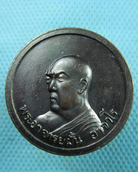 เหรียญพระอาจารย์ฝั้น อาจาโร ปี 2537..เริ่ม20บาท.(25/03/57-18)