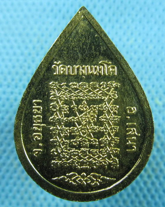 เหรียญหยดน้ำหลวงพ่อปาน วัดบางนมโค กะไหล่ทองสวย..เริ่ม20บาท.(25/03/57-21)