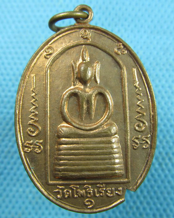 เหรียญพระพุทธหลังพระปิดตา วัดโพธิ์เรียง กรุงเทพฯ รุ่นแรก...เริ่ม20บาท.(25/03/57-23)