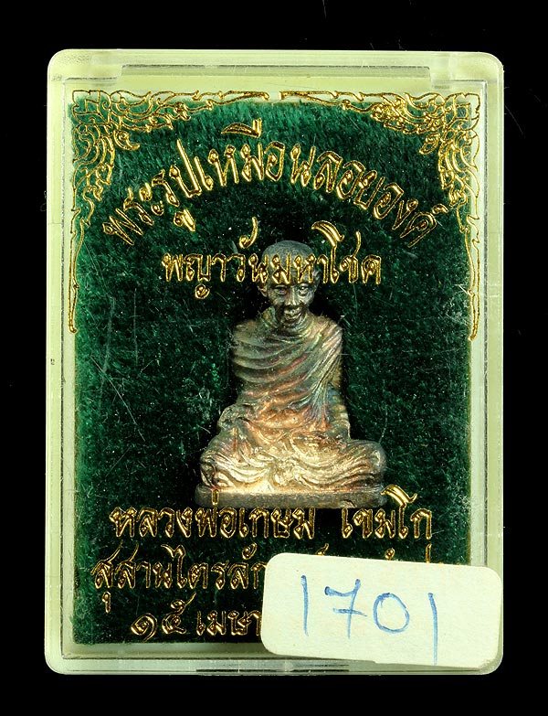 รูปเหมือนใหญ่ หลวงพ่อเกษม เขมโก รุ่นพญาวันมหาโชค พศ.2536 เนื้อเงิน