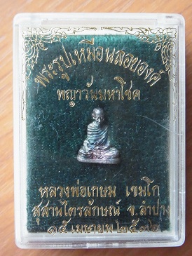 รูปเหมือนเล็ก หลวงพ่อเกษม เขมโก รุ่นพญาวันมหาโชค พศ.2536 เนื้อเงิน