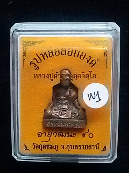 รูปเหมือน หลวงปู่คำบุ วัดกุดชมภู รุ่นอายุวัฒนะ90 เนื้อสัมฤทธิ์...กล่องเดิม....W1