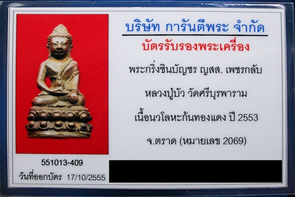 พระกริ่งชินบัญชร ญสส.เพชรกลับหลวงปู่บัว วัดศรีบุรพาราม จ.ตราด เนื้อนวะก้นทองแดง พร้อมบัตรฯ*