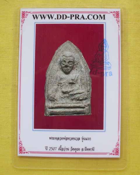 บัตรรับประกันพระแท้