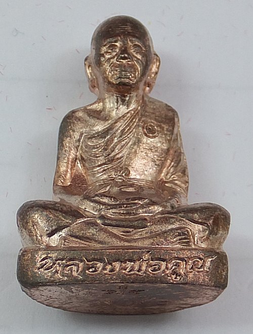 กองบุญ ปาฏิหาริย์ EOD หลวงพ่อคูณ ปริสุทโธ ชุดซื้อที่ดิน  รูปเหมือนปั้ม หมายเลข 990