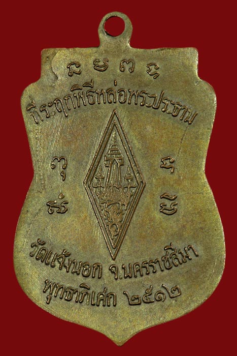 เหรียญพระพุทธชินราช ปี ๒๕๑๒ หลวงพ่อคูณ ออกวัดแจ้งนอก