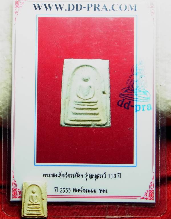 บัตรรับประกันพระแท้