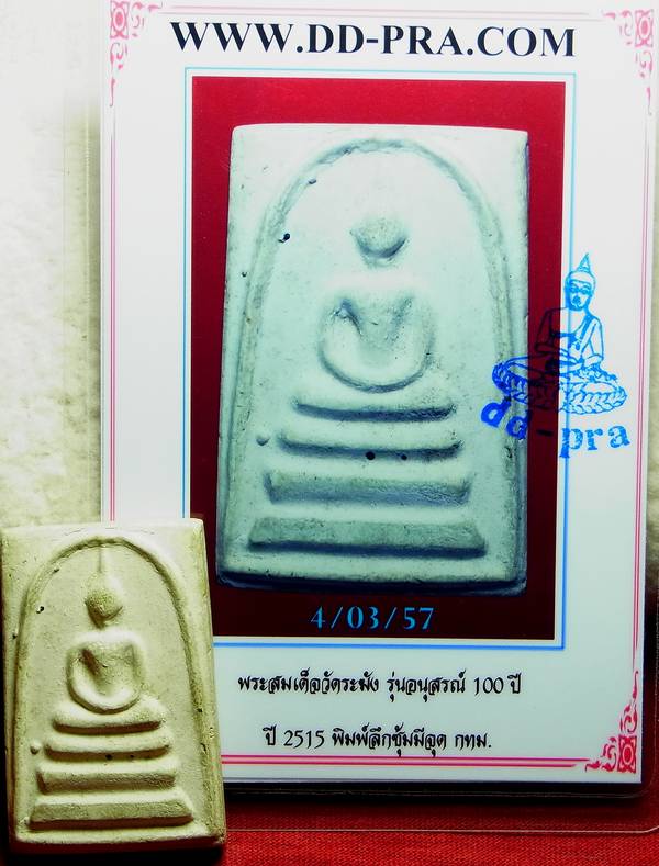 บัตรรับประกันพระแท้