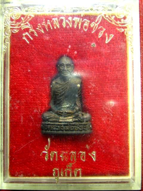 วัดใจ เคาะเดียวจัดไป พระกริ่ง หลวงพ่อช่วง วัดฉลอง ภูเก็ต เช่ามาจากวัด
