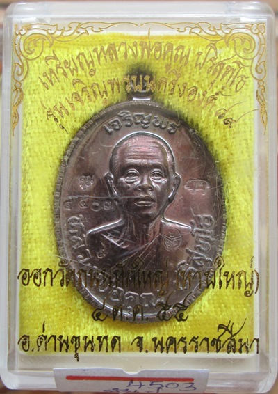 เหรียญเจริญพร89ครึ่งองค์หลวงพ่อคูณ เนื้อทองแดงมันปู+โค๊ต๙