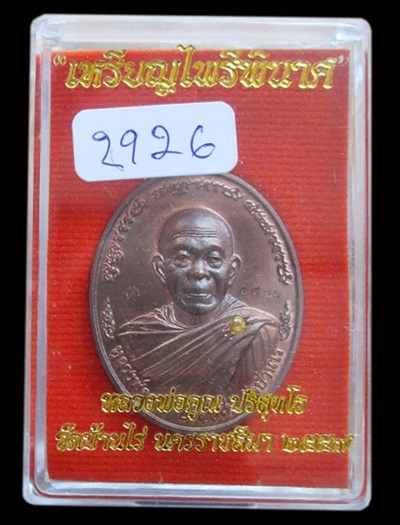 เหรียญไพรีพินาศหลวงพ่อคูณ เนื้อนวะโลหะฝังอัญมณี