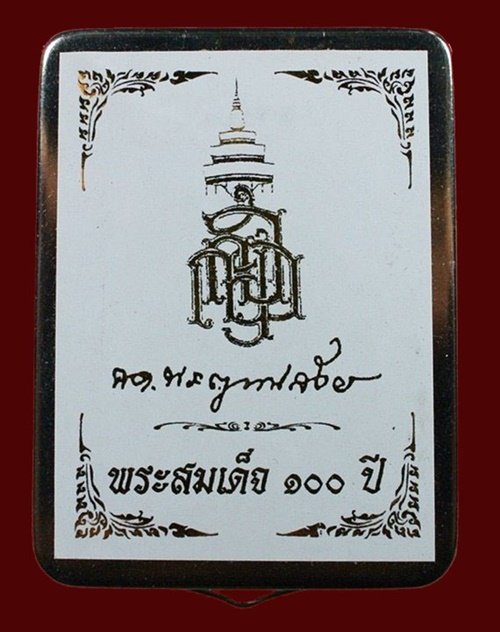 สมเด็จแช่น้ำมนต์ 100 ปี พิมพ์เกศทะลุซุ้ม มีสังฆาฏิ เนื้อผงโรยพลอย หลังลายเซ็นต์ สมเด็จพระญาณสังวร